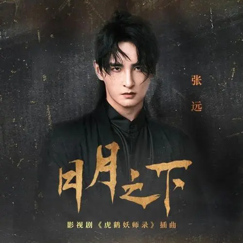 Under the Sun and Moon日月之下(Ri Yue Zhi Xia) Tiger and Crane OST By Zhang Yuan张远