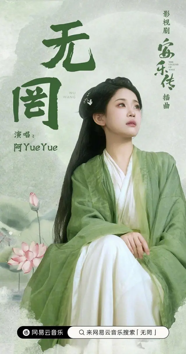 Nothing无罔(Wu Wang) The Legend of Anle OST By A YueYue阿YueYue