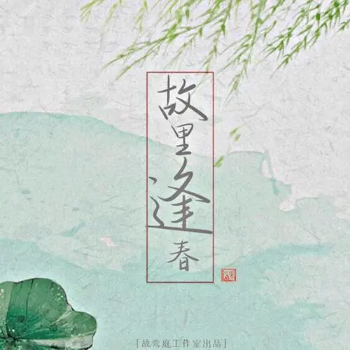 Hometown Spring故里逢春(Gu Li Feng Chun) Believe in Love OST By A YueYue阿YueYue