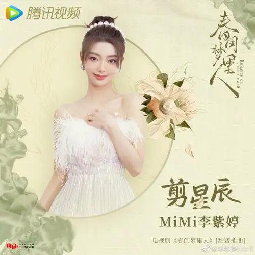 Cut the Stars剪星辰(Jian Xing Chen) Romance of A Twin Flower OST By MiMi Lee李紫婷