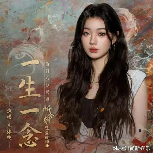 A Lifetime一生一念(Yi Sheng Yi Nian) Sword and Fairy OST By Shan Yichun单依纯
