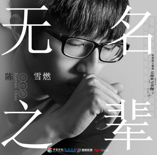 Nobody无名之辈(Wu Ming Zhi Bei) Go Go Squid OST By Chen Xueran陈雪燃