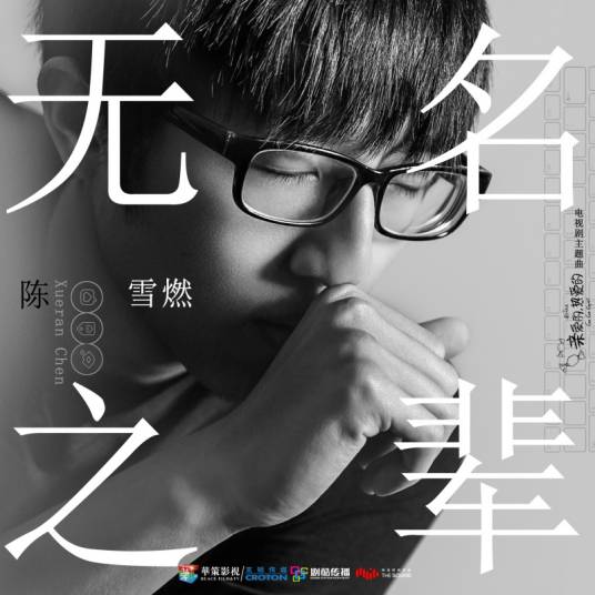 Nobody无名之辈(Wu Ming Zhi Bei) Go Go Squid OST By Chen Xueran陈雪燃