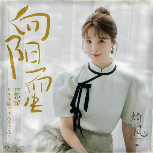 Live Towards The Sun向阳而生(Xiang Yang Er Sheng) The Legend of Zhuohua OST By Claire Kuo郭静
