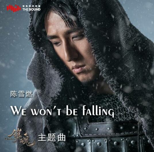 We Won’t be Falling (Guardian OST) By Chen Xueran陈雪燃