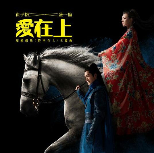 Love Above All爱在上(Ai Zai Shang) Oh My General OST By Queena Cui Zige崔子格 & Peter Sheng Yilun盛一伦