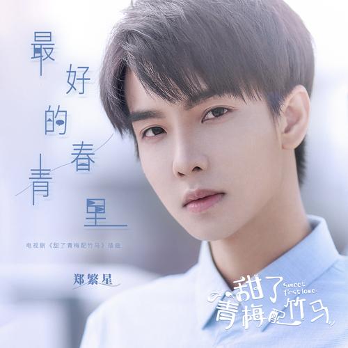 With Light Inside (Sweet First Love OST) By Chen Xueran陈雪燃