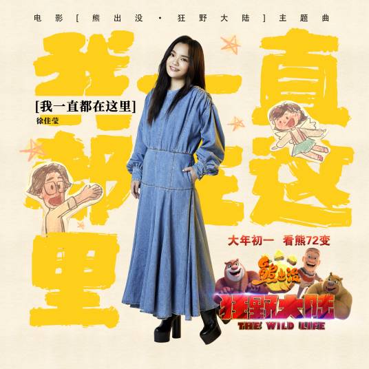 I'm Always Here我一直都在这里(Wo Yi Zhi Dou Zai Zhe Li) Boonie Bears: The Wild Life OST By LaLa Hsu徐佳莹