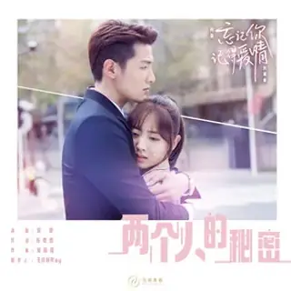 The Secret Between Us两个人的秘密(Liang Ge Ren De Mi Mi) Forget You Remember Love OST By Claire Kuo郭静
