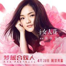 Woman Flower女人花(Nv Ren Hua) MBA Partners OST By LaLa Hsu徐佳莹