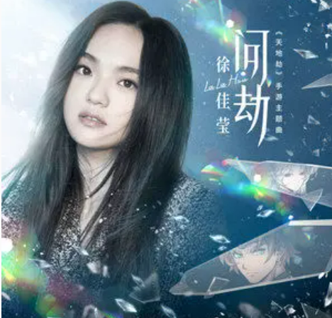 Apocalypse问劫(Wen Jie) Kalpa OST By LaLa Hsu徐佳莹