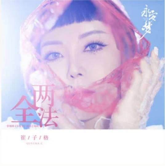 Best of Both Ends两全法(Liang Quan Fa) Yong An Dream OST By Queena Cui Zige崔子格