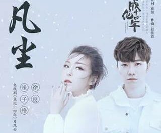 Mundane World凡尘(Fan Chen) The Sleuth of Ming Dynasty OST By Queena Cui Zige崔子格 & Xu Liang徐良 & Darren Chen官鸿