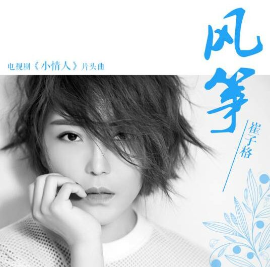 Kite风筝(Feng Zheng) Little Valentine OST By Queena Cui Zige崔子格
