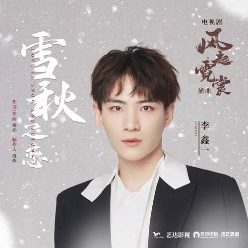Snowy Autumn Love雪秋之恋(Xue Qiu Zhi Lian) Weaving a Tale of Love OST By Rex Li Xinyi李鑫一