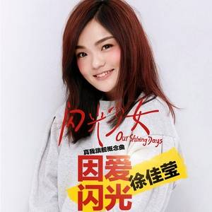 Shining for Love因爱闪光(Yin Ai Shan Guang) Our Shining Days OST By LaLa Hsu徐佳莹