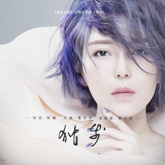 Walking Alone独步(Du Bu) Bloody Romance OST By Queena Cui Zige崔子格
