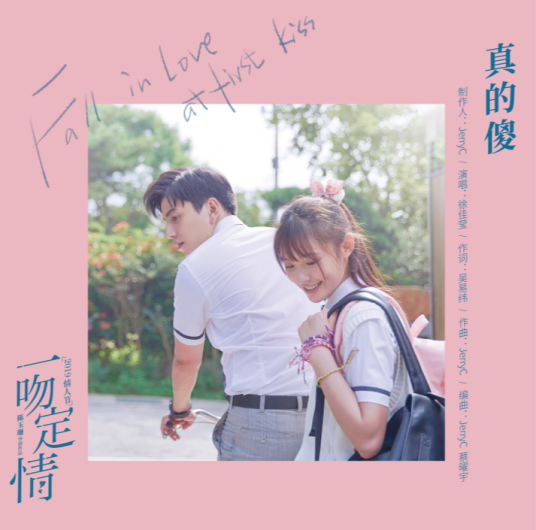 Foolish Love真的傻(Zhen De Sha) Fall In Love At First Kiss OST By LaLa Hsu徐佳莹