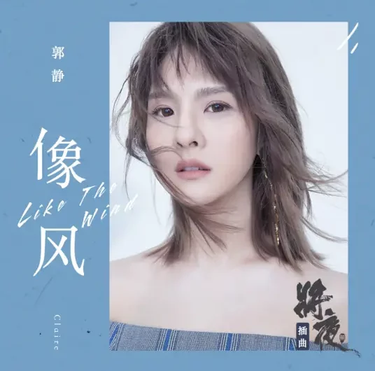 Like The Wind像风(Xiang Feng) Ever Night Season 2 OST By Claire Kuo郭静