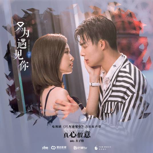 True Heart and Insincerity真心假意(Zhen Xin Jia Yi) Nice to Meet You OST By Queena Cui Zige崔子格