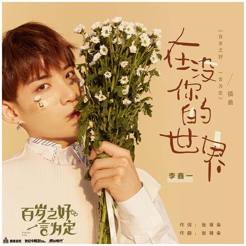 In A World Without You在没你的世界(Zai Mei Ni De Shi Jie) Forever Love OST By Rex Li Xinyi李鑫一