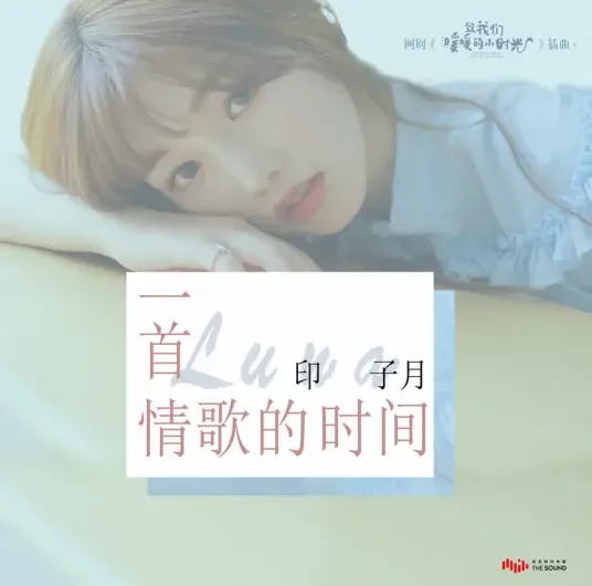 The Time Of A Love Song一首情歌的时间(Yi Shou Qing Ge De Shi Jian) Put Your Head on My Shoulder OST By Luna Yin Ziyue印子月