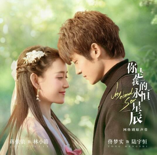 No Longer Afraid of Darkness不再怕天黑(Bu Zai Pa Tian Hei) My Eternal Star OST By Rex Li Xinyi李鑫一