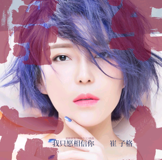 I Only Believe in You我只愿相信你(Wo Zhi Yuan Xiang Xin Ni) Oh My General OST By Queena Cui Zige崔子格
