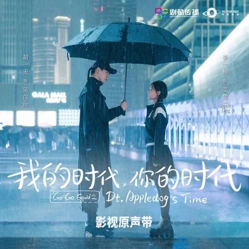 Sun Rain太阳雨(Tai Yang Yu) Go Go Squid 2: Dt. Appledog’s Time OST By BABY-J都智文