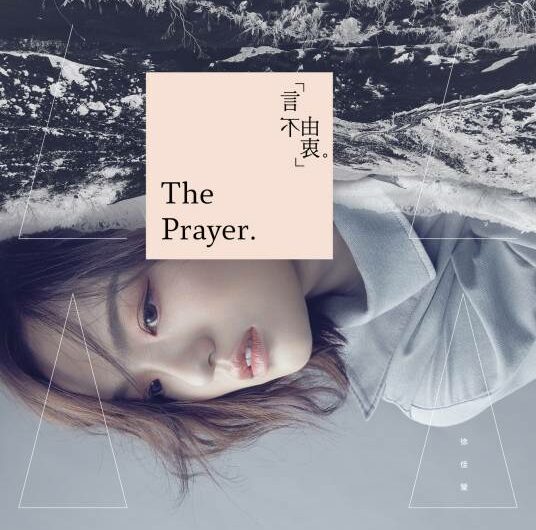 The Prayer言不由衷(Yan Bu You Zhong) By LaLa Hsu徐佳莹
