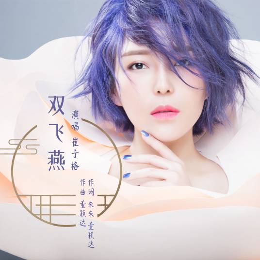 Together双飞燕(Shuang Fei Yan) Serenade of Peaceful Joy OST By Queena Cui Zige崔子格
