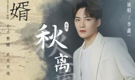 Autumn Parting秋离(Qiu Li) My Heroic Husband OST By Rex Li Xinyi李鑫一
