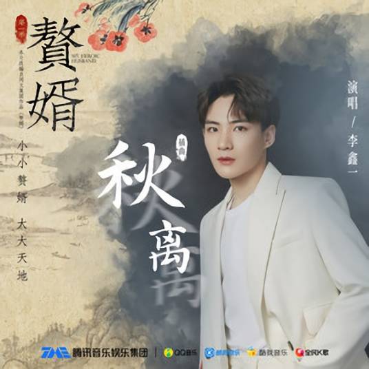 Autumn Parting秋离(Qiu Li) My Heroic Husband OST By Rex Li Xinyi李鑫一
