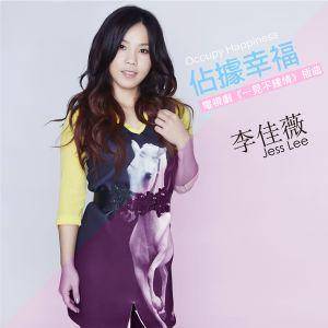 Occupy Happiness占据幸福(Zhan Ju Xing Fu) Love at Second Sight OST By Jess Lee李佳薇