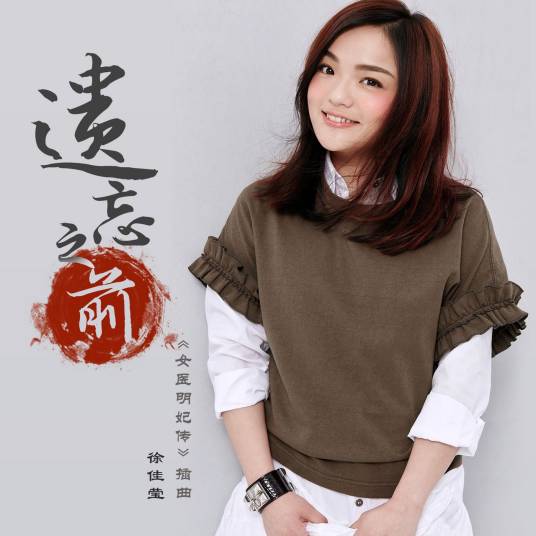 Before Forgotten遗忘之前(Yi Wang Zhi Qian) The Imperial Doctress OST By LaLa Hsu徐佳莹