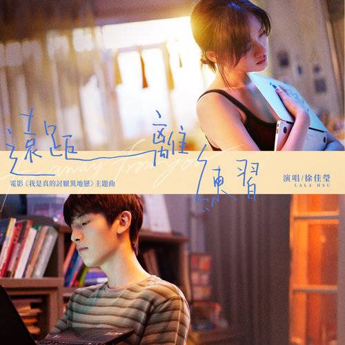 Long Distance Practice远距离练习(Yuan Ju Li Lian Xi) Stay With Me OST By LaLa Hsu徐佳莹