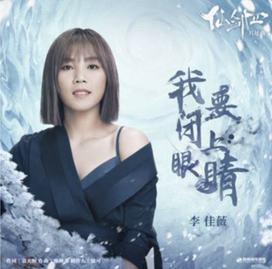 I Want To Close My Eyes我要闭上眼睛(Wo Yao Bi Shang Yan Jing) Sword and Fairy 4 OST By Jess Lee李佳薇