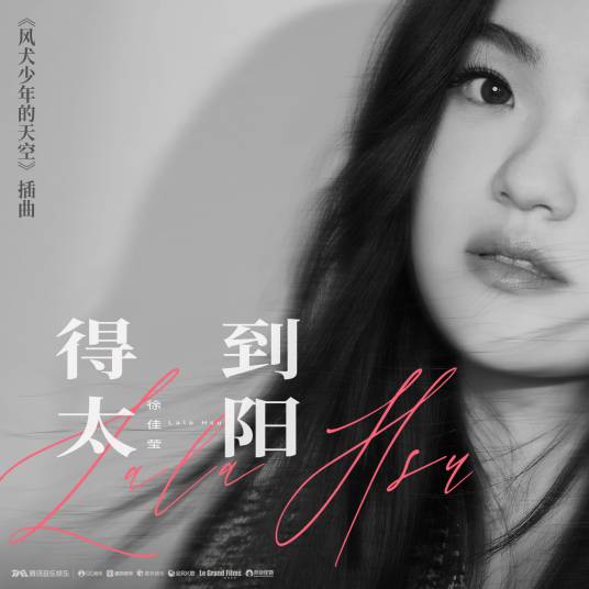 Get The Sun得到太阳(De Dao Tai Yang) Run For Young OST By LaLa Hsu徐佳莹