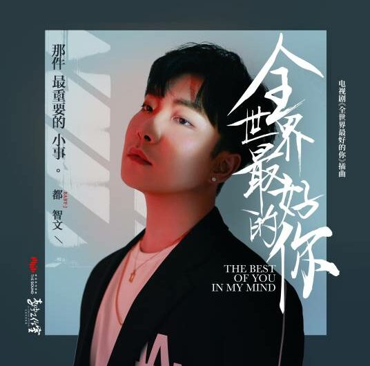 That Most Important Little Thing那件最重要的小事(Na Jian Zui Zhong Yao De Xiao Shi) The Best of You in My Mind OST By BABY-J都智文