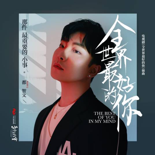 That Most Important Little Thing那件最重要的小事(Na Jian Zui Zhong Yao De Xiao Shi) The Best of You in My Mind OST By BABY-J都智文