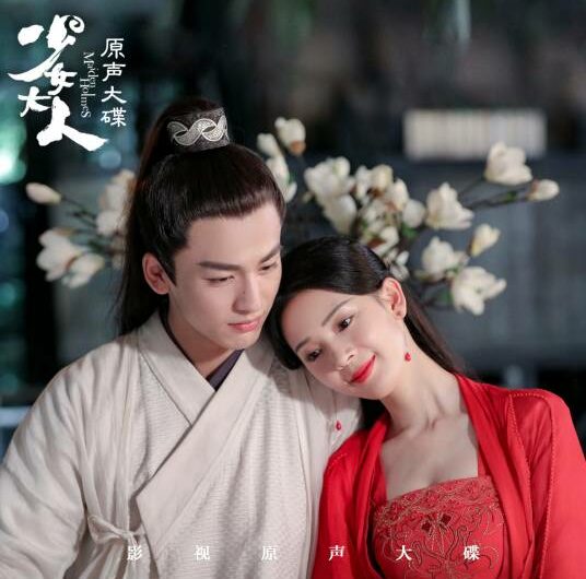 Mirror Flower Water Moon镜花水月(Jing Hua Shui Yue) Maiden Holmes OST By Queena Cui Zige崔子格