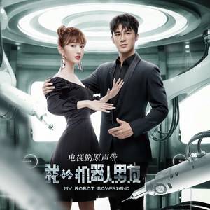 Time Stops时间停止(Shi Jian Ting Zhi) My Robot Boyfriend OST By Queena Cui Zige崔子格