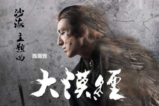 Through The Great Desert大漠经(Da Mo Jing) Tomb of the Sea OST By Chen Xueran陈雪燃