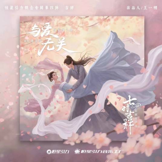 Nothing To Do With Love与爱无关(Yu Ai Wu Guan) Love You Seven Times OST By LaLa Hsu徐佳莹