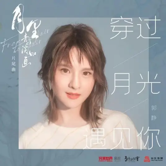 Embrace You Through The Moonlight穿过月光遇见你(Chuan Guo Yue Guang Yu Jian Ni) From Repair to Pair OST By Claire Kuo郭静