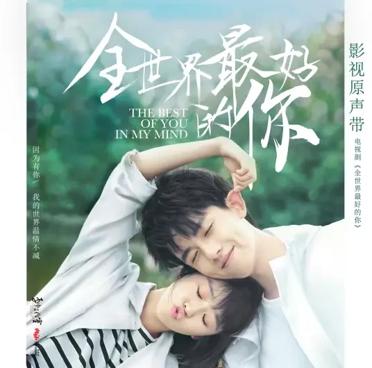 Between Glances余光之间(Yu Guang Zhi Jian) The Best of You in My Mind OST By Luna Yin Ziyue印子月
