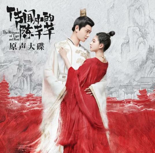 Accompany结伴(Jie Ban) The Romance of Tiger and Rose OST By Queena Cui Zige崔子格 & Duo Liang多亮