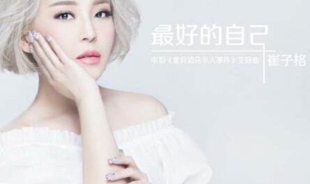 Best Version of Myself最好的自己(Zui Hao De Zi Ji) Murder at Honeymoon Hotel OST By Queena Cui Zige崔子格