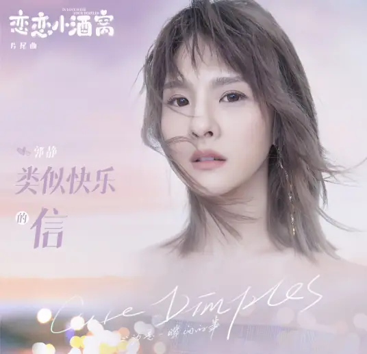 A Letter Similar to Happiness类似快乐的信(Lei Si Kuai Le De Xin) In Love with Your Dimples OST By Claire Kuo郭静