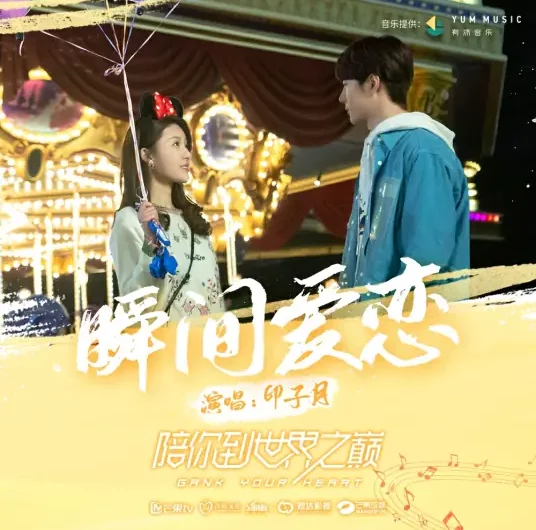 Instant Love瞬间爱恋(Shun Jian Ai Lian) Gank Your Heart OST By Luna Yin Ziyue印子月